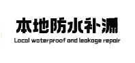 东营市卫生间防水补漏